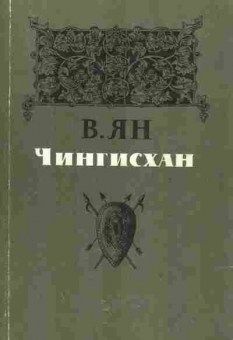Книга Ян В. Чингисхан, 11-2059, Баград.рф
